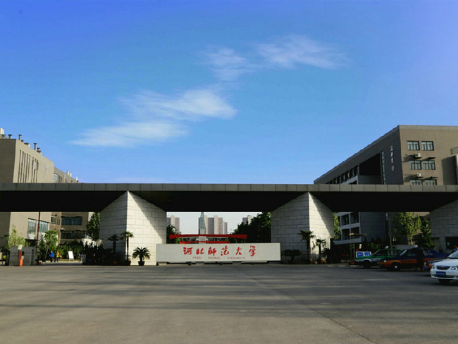 河北師范大學